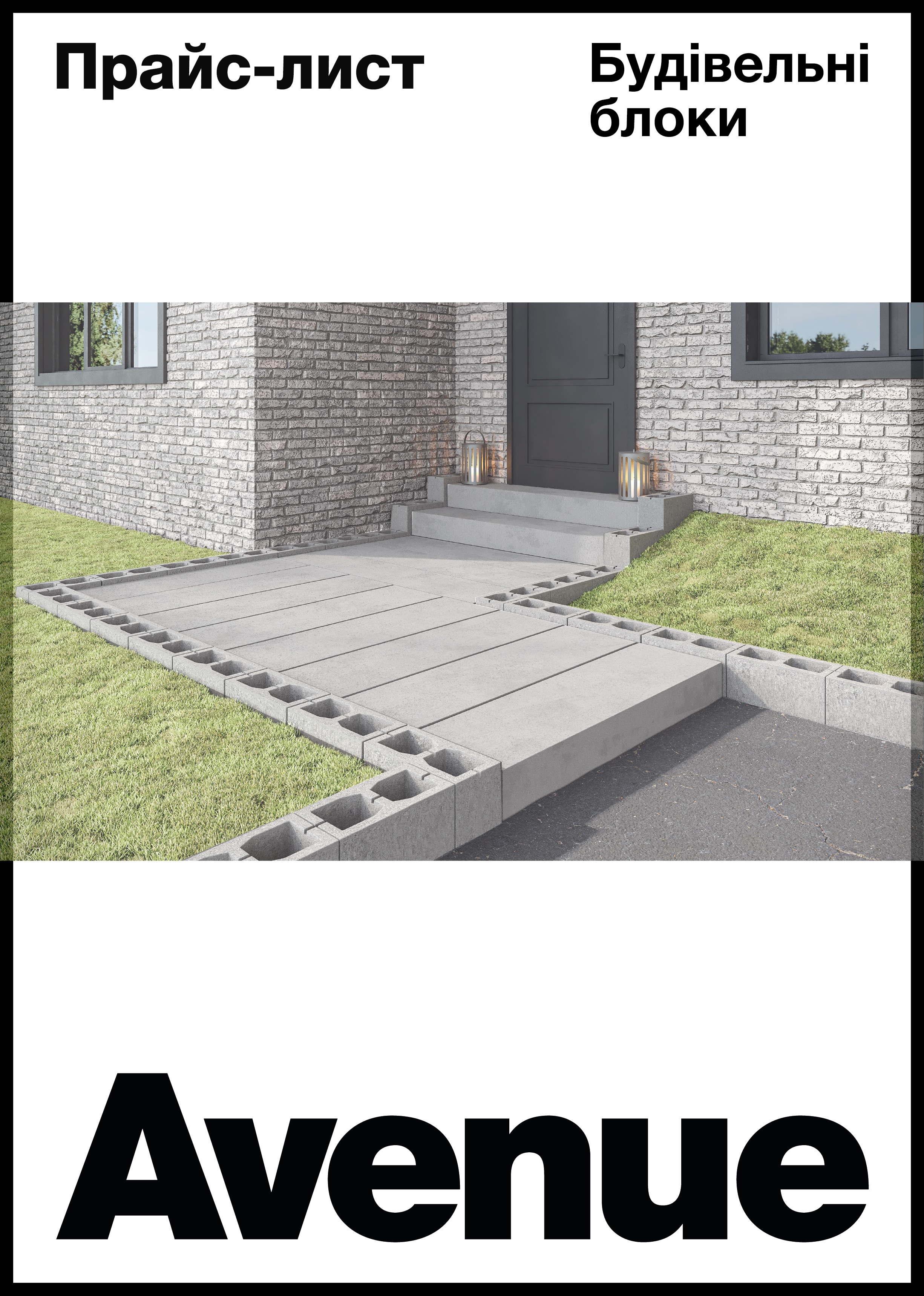 Будівельні блоки